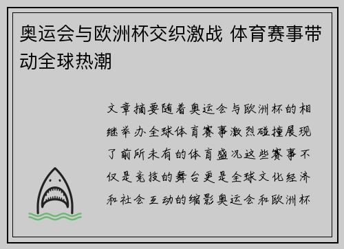奥运会与欧洲杯交织激战 体育赛事带动全球热潮