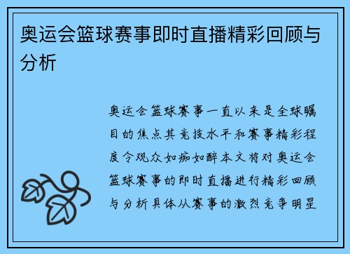 奥运会篮球赛事即时直播精彩回顾与分析