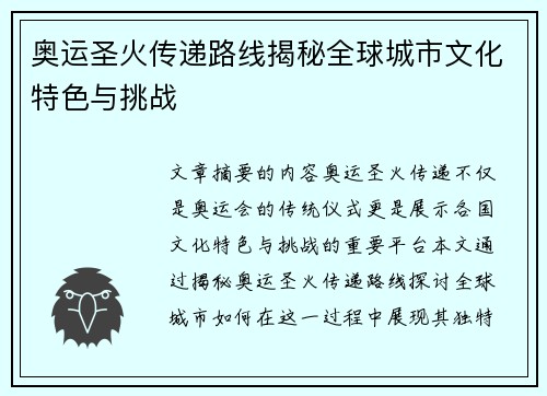 奥运圣火传递路线揭秘全球城市文化特色与挑战