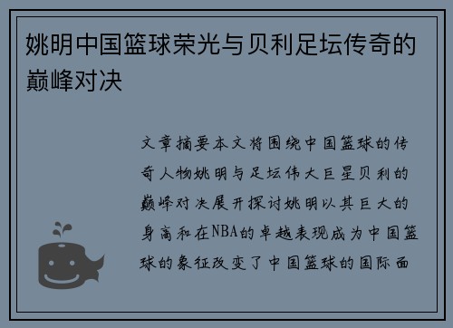 姚明中国篮球荣光与贝利足坛传奇的巅峰对决