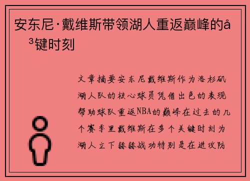 安东尼·戴维斯带领湖人重返巅峰的关键时刻