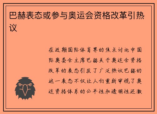 巴赫表态或参与奥运会资格改革引热议