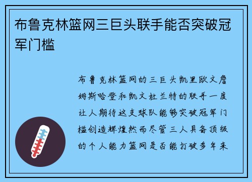 布鲁克林篮网三巨头联手能否突破冠军门槛