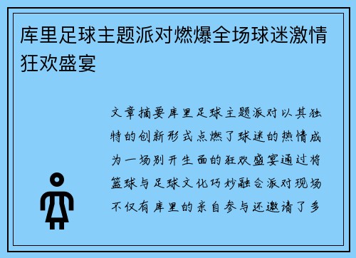 库里足球主题派对燃爆全场球迷激情狂欢盛宴
