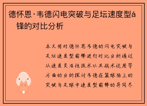 德怀恩·韦德闪电突破与足坛速度型前锋的对比分析
