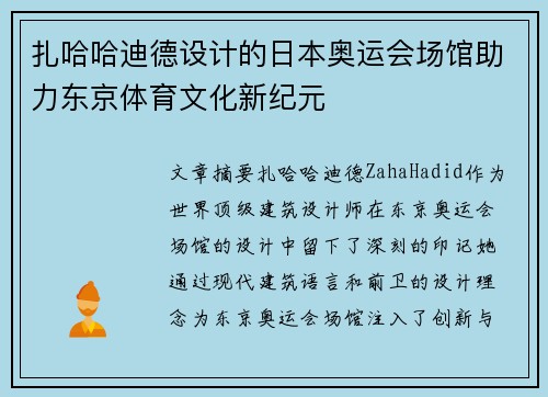 扎哈哈迪德设计的日本奥运会场馆助力东京体育文化新纪元