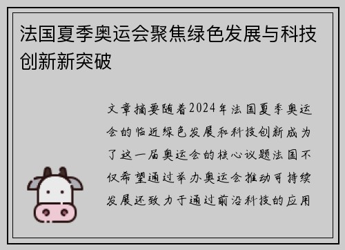 法国夏季奥运会聚焦绿色发展与科技创新新突破