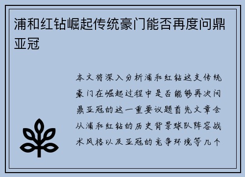 浦和红钻崛起传统豪门能否再度问鼎亚冠