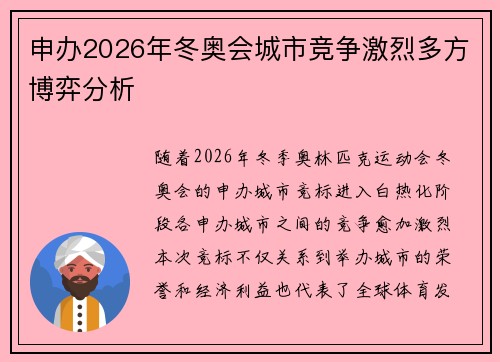 申办2026年冬奥会城市竞争激烈多方博弈分析