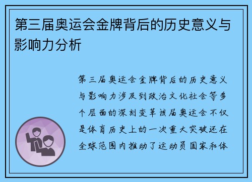 第三届奥运会金牌背后的历史意义与影响力分析