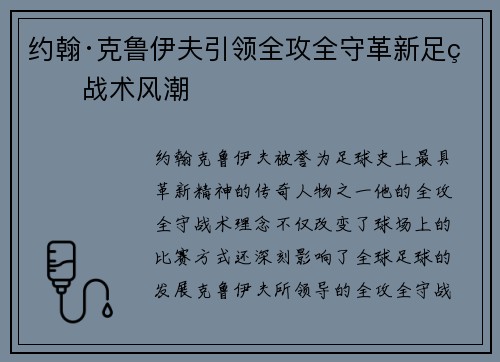约翰·克鲁伊夫引领全攻全守革新足球战术风潮