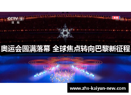 奥运会圆满落幕 全球焦点转向巴黎新征程 奥运会圆满落幕 全球焦点转向巴黎新征程